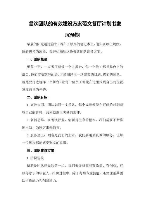 餐饮团队的有效建设方案范文餐厅计划书发展预期