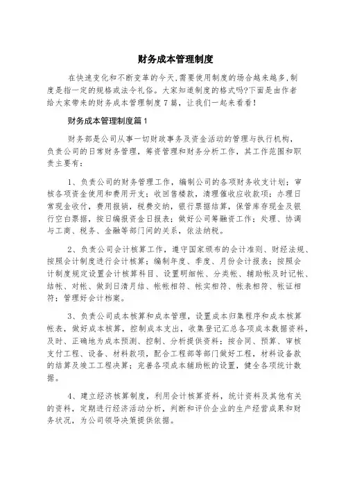 财务成本管理制度