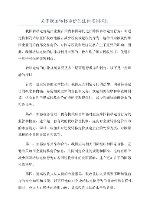 关于我国转移定价的法律规制探讨