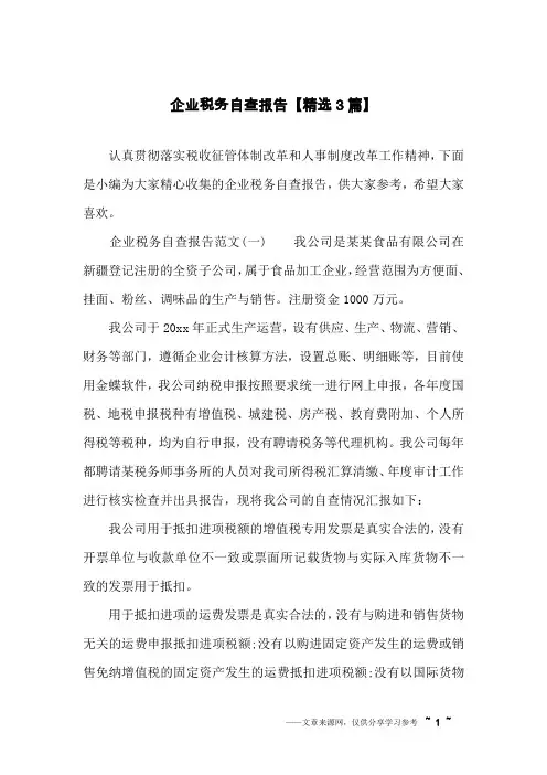 企业税务自查报告【精选3篇】