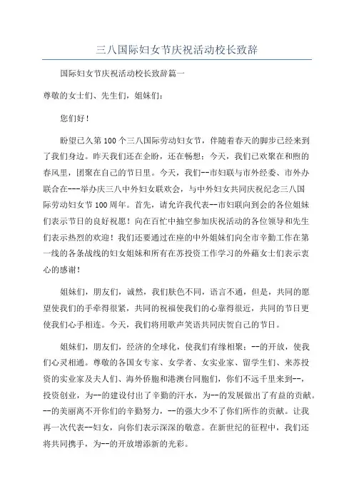 三八国际妇女节庆祝活动校长致辞