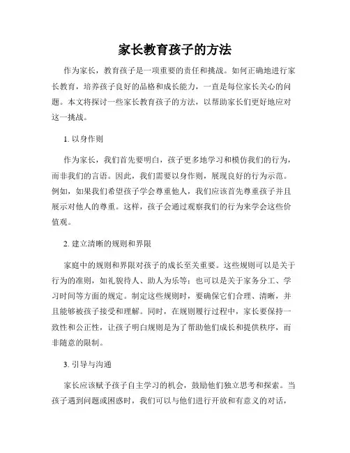 家长教育孩子的方法