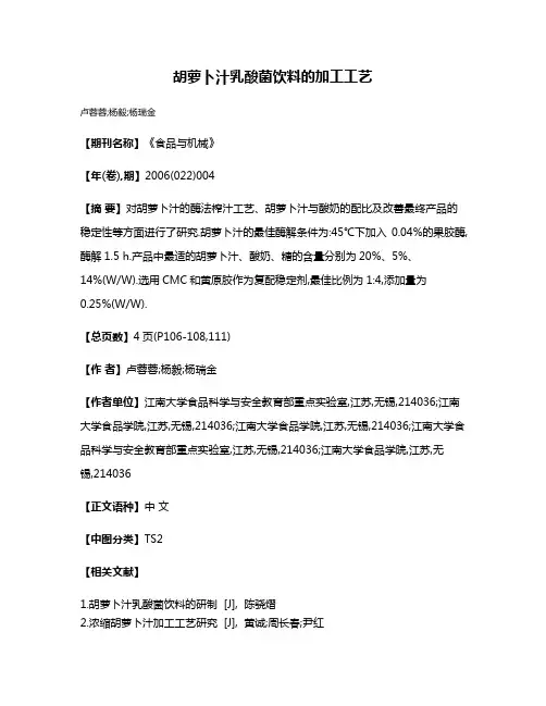 胡萝卜汁乳酸菌饮料的加工工艺