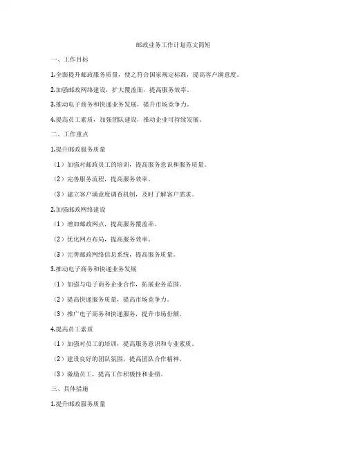 邮政业务工作计划范文简短