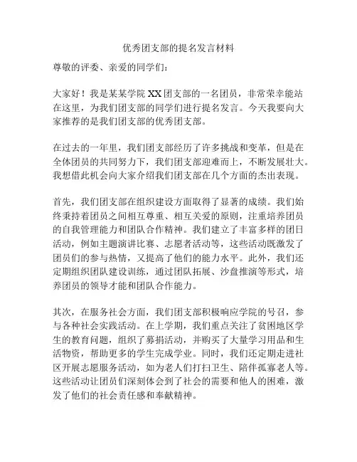 优秀团支部的提名发言材料