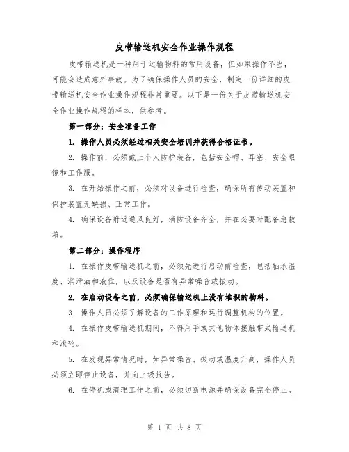 皮带输送机安全作业操作规程（三篇）