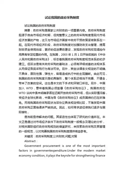 试论我国的政府采购制度