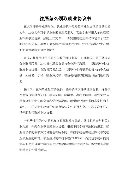 往届怎么领取就业协议书