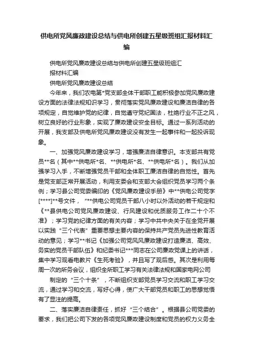 供电所党风廉政建设总结与供电所创建五星级班组汇报材料汇编