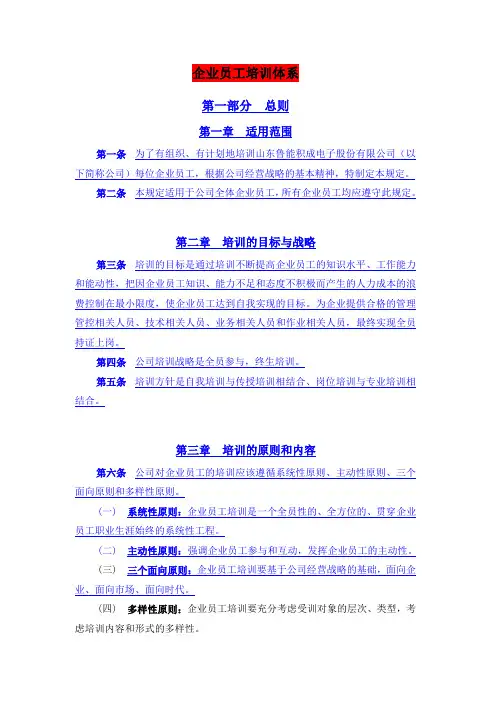 企业管理资料范本-某电子股份有限公司员工培训体系(DOC)