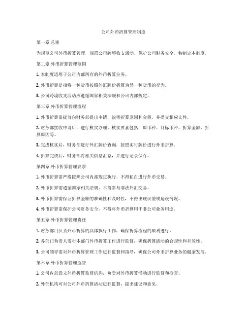 公司外币折算管理制度
