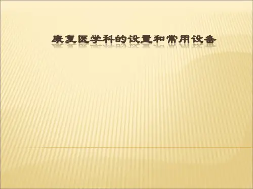 康复医学概论康复医学科的设置和常用设备PPT精品医学课件