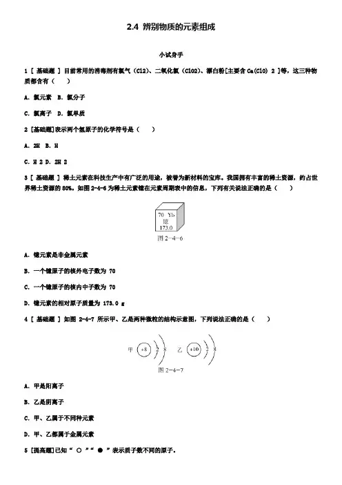 九年级化学上册2.4辨别物质的元素组成试题
