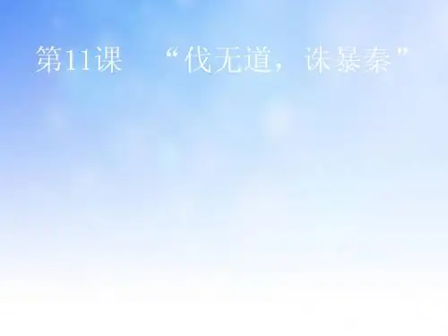 (优质课)“伐无道,诛暴秦”ppt课件演示文稿