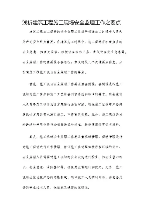 浅析建筑工程施工现场安全监理工作之要点