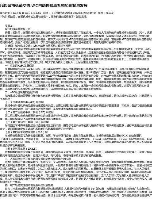 浅谈城市轨道交通AFC自动售检票系统的现状与发展