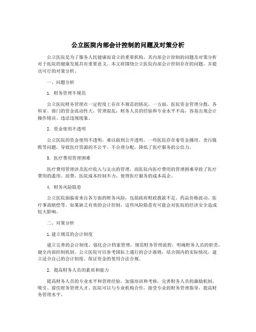 公立医院内部会计控制的问题及对策分析