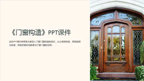 《门窗构造》课件