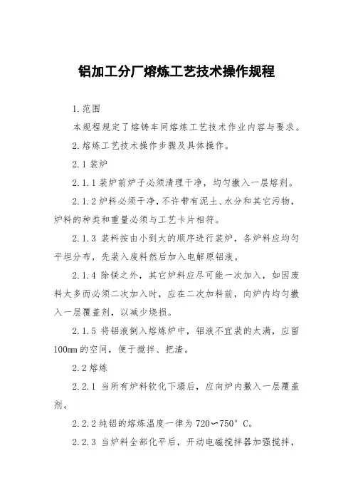 铝加工分厂熔炼工艺技术操作规程
