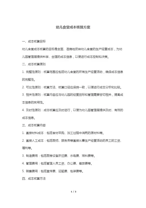 幼儿食堂成本核算方案