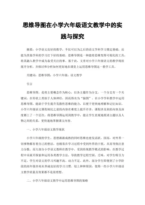 思维导图在小学六年级语文教学中的实践与探究