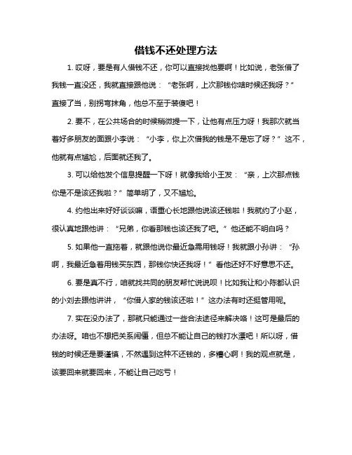 借钱不还处理方法