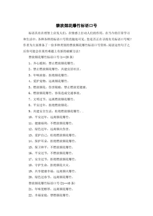 禁放烟花爆竹标语口号