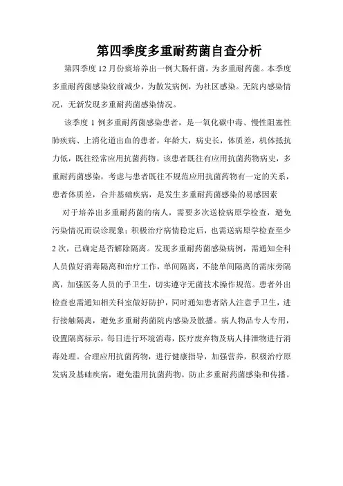 第一季度多重耐药菌自查分析