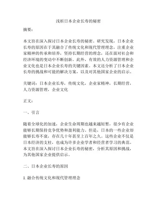浅析日本企业长寿的秘密