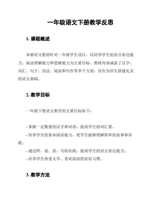 一年级语文下册教学反思