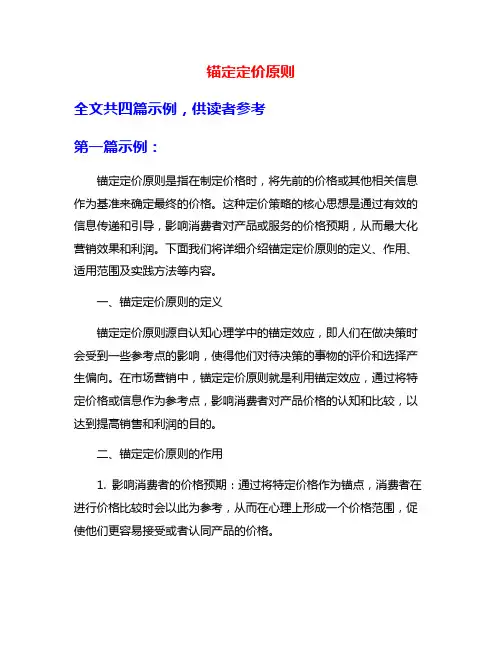 锚定定价原则