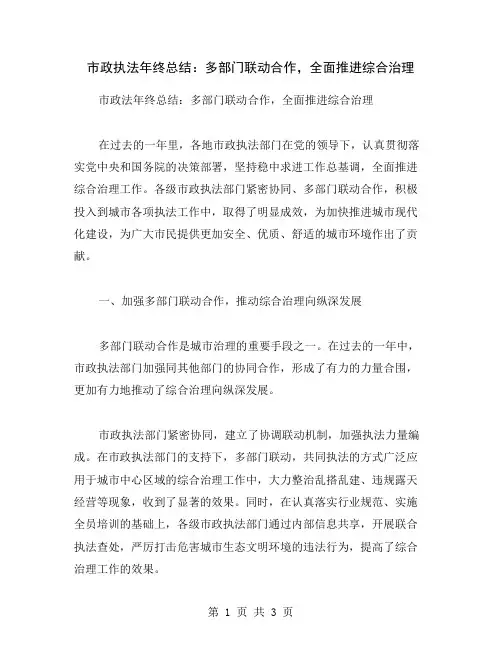市政执法年终总结：多部门联动合作,全面推进综合治理