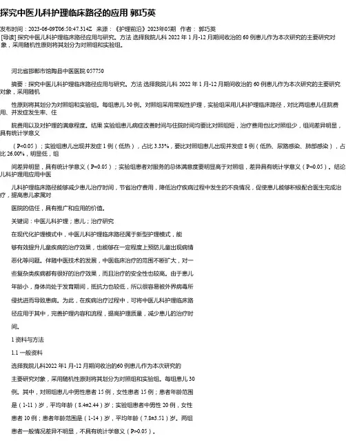 探究中医儿科护理临床路径的应用郭巧英