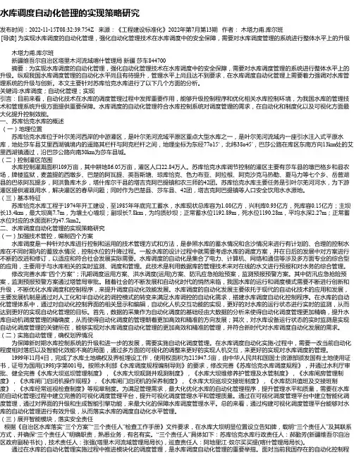 水库调度自动化管理的实现策略研究