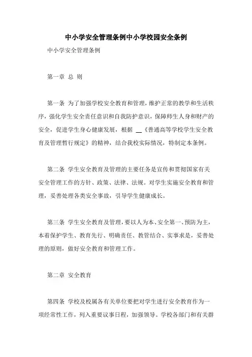 中小学安全管理条例中小学校园安全条例