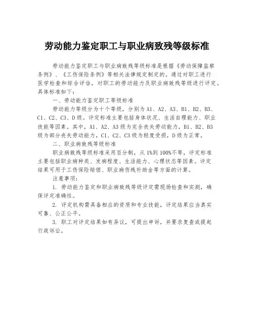 劳动能力鉴定职工与职业病致残等级标准