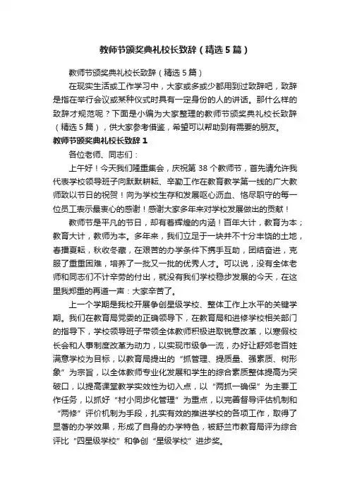 教师节颁奖典礼校长致辞（精选5篇）