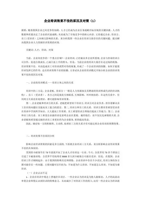企业培训效果不佳的原因及对策