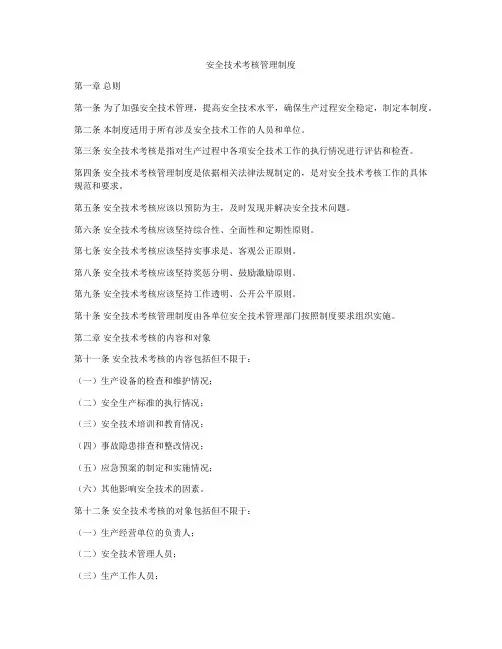 安全技术考核管理制度