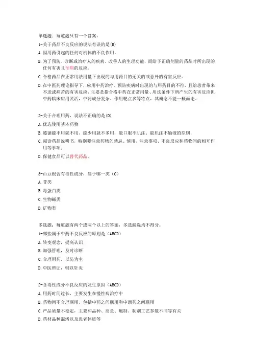 执业药师继续教育中药不良反应