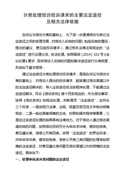 分类处理信访投诉请求的主要法定途径及相关法律依据