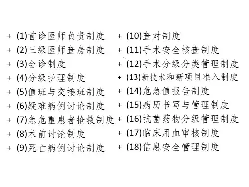 十八项医疗核心制度培训课件