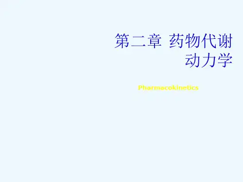 第二章药代学