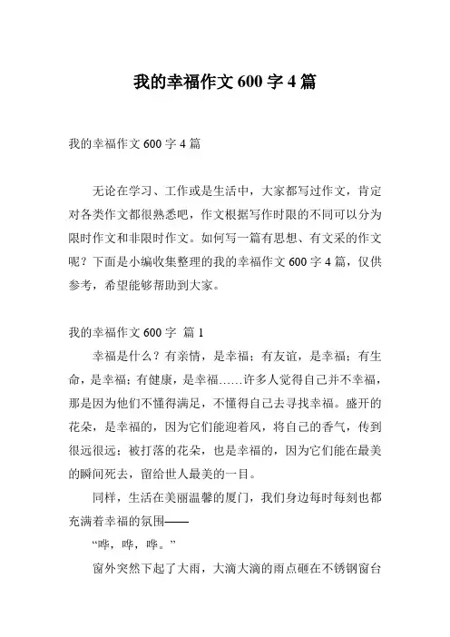 我的幸福作文600字4篇