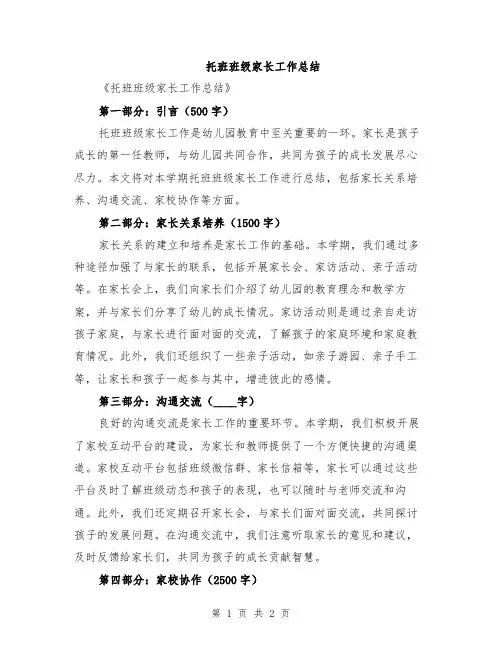 托班班级家长工作总结