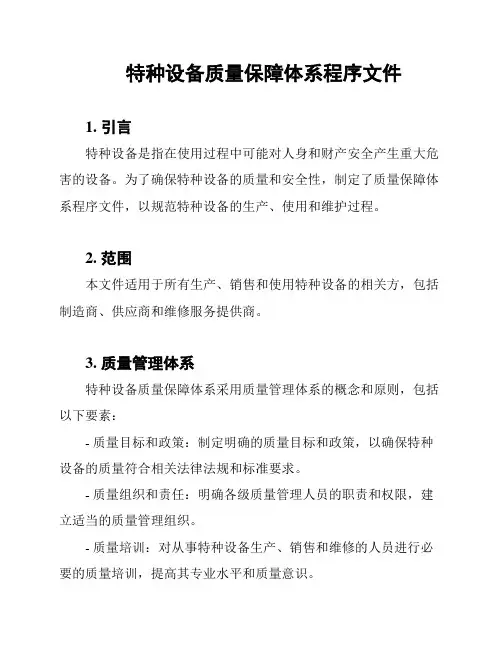 特种设备质量保障体系程序文件