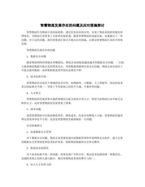 智慧物流发展存在的问题及应对措施探讨