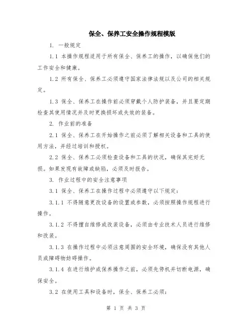 保全、保养工安全操作规程模版