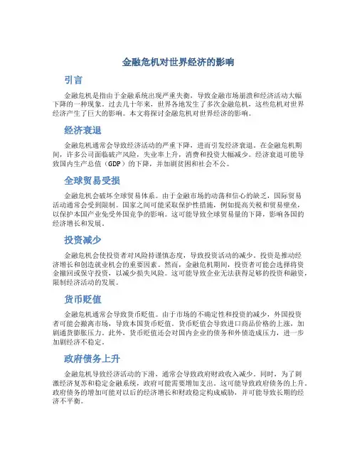 金融危机对世界经济的影响