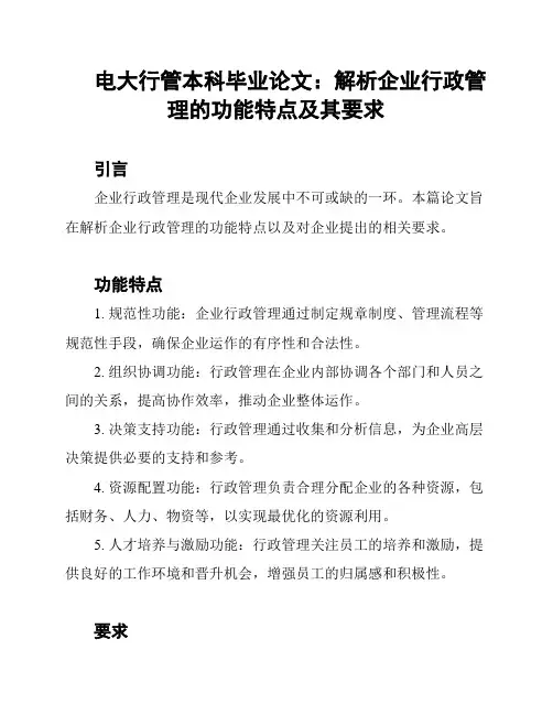 电大行管本科毕业论文：解析企业行政管理的功能特点及其要求